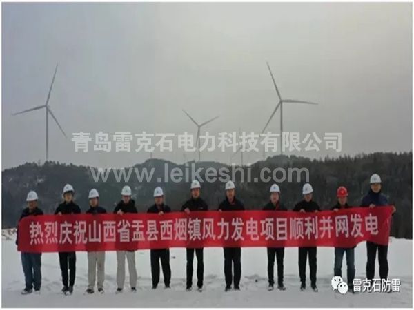孟縣50兆瓦風電正式并網發電
